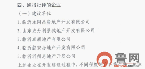 山东史丹利景城地产公司连续两次被市住建局通报批评